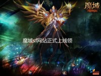 魔域深渊：暗夜魔王的崛起
