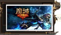最新魔域多想回到最初的样子比法师魔攻型和法龙稍