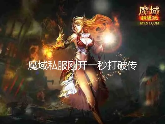 魔域私服真相：非法获利与游戏公平