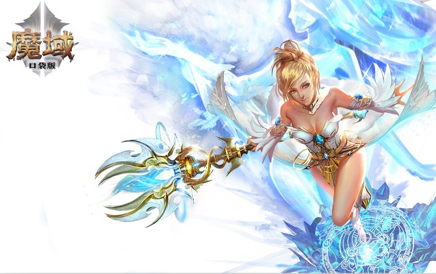 魔域私服：一个未知的冒险世界